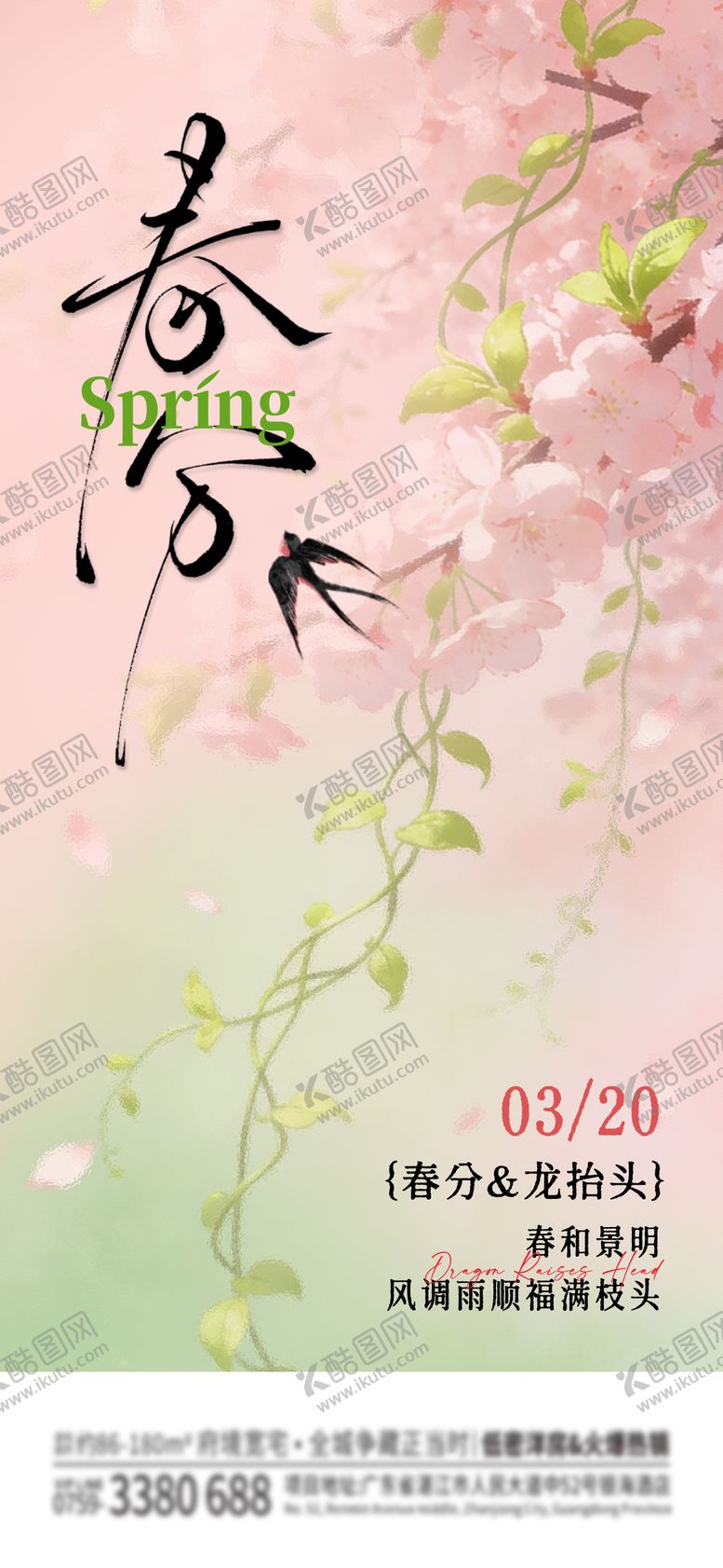 编号：63165203160202445056【酷图网】源文件下载-春分海报