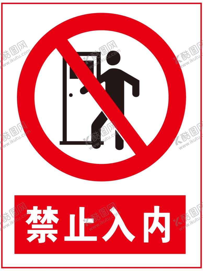 编号：99608410031526168375【酷图网】源文件下载-禁止入内
