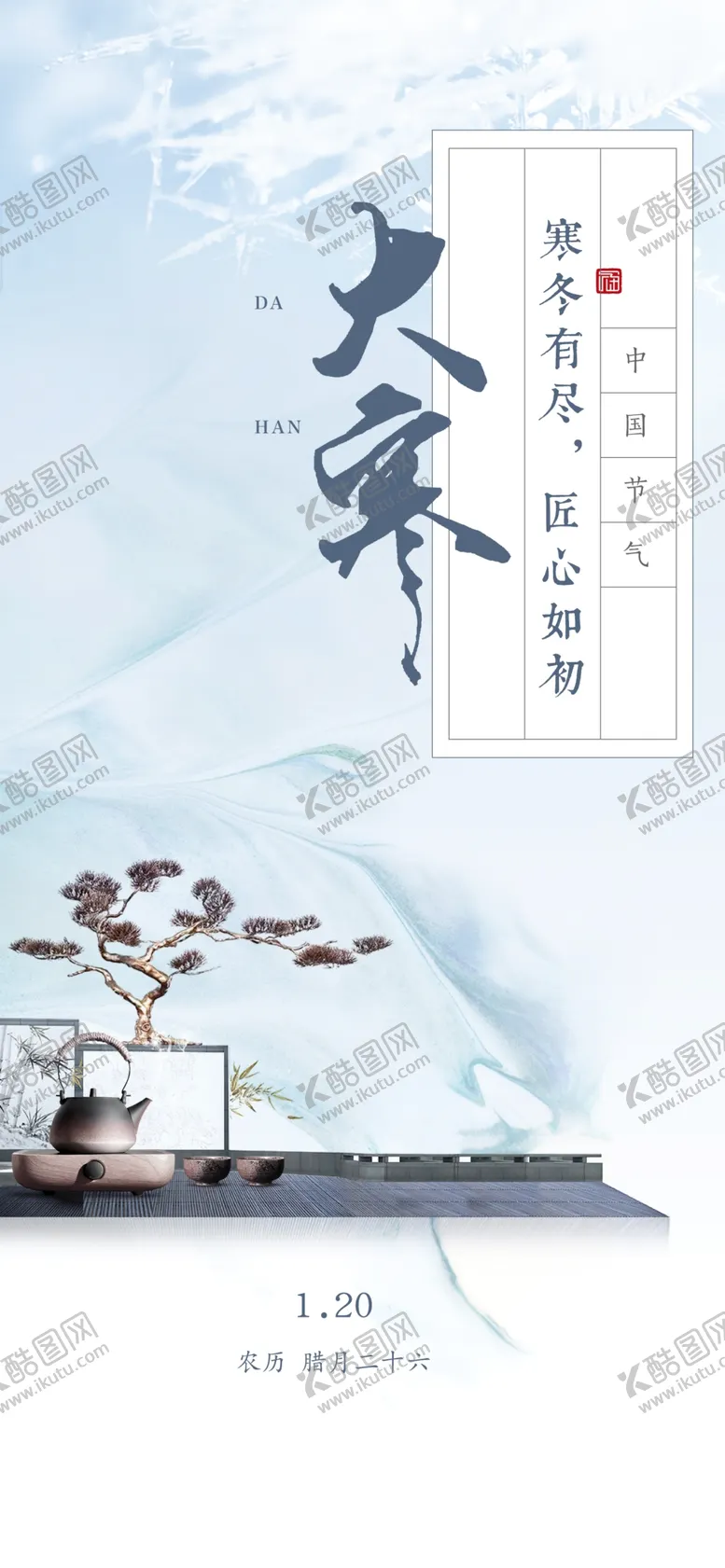 编号：46250012010406323998【酷图网】源文件下载-大寒节气海报