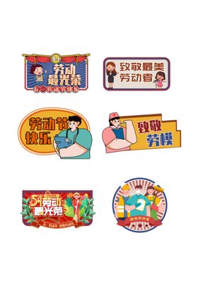 劳动节卡通风格品牌标识设计