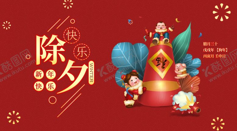 编号：39939009200303448896【酷图网】源文件下载-除夕夜海报除夕海报恭贺新春