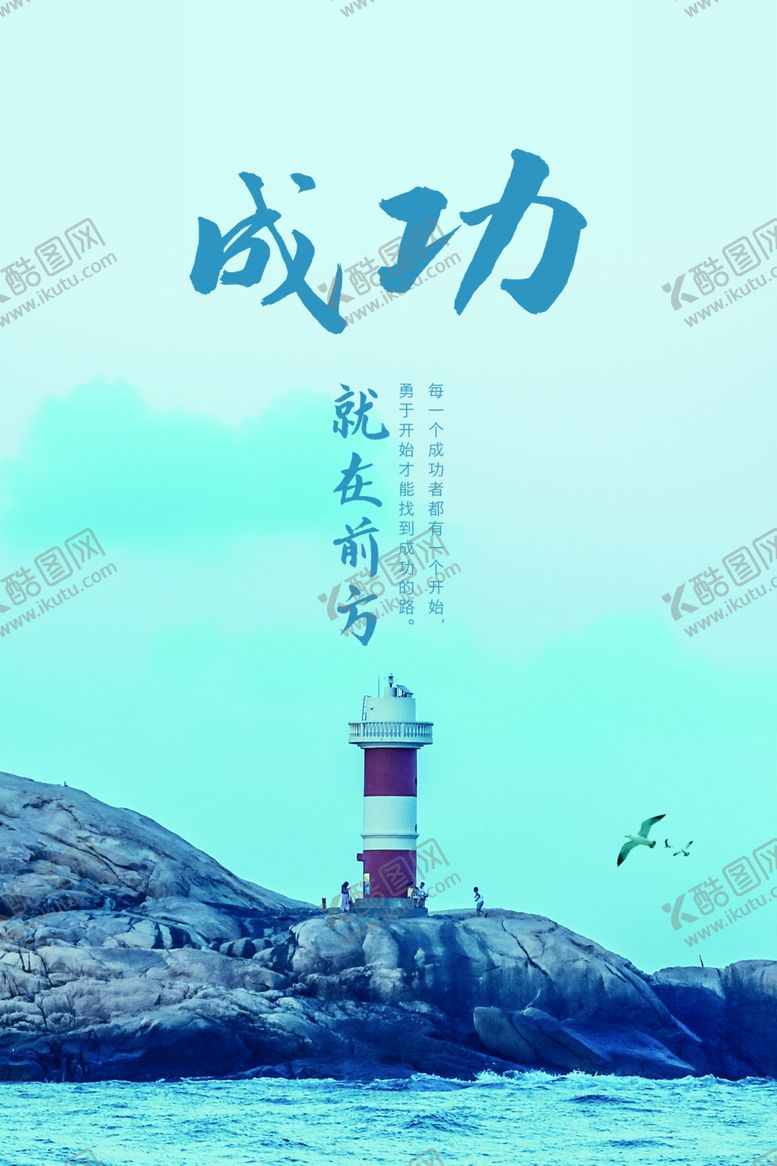 编号：64989404302137097608【酷图网】源文件下载-成功就在前方励志文化海报