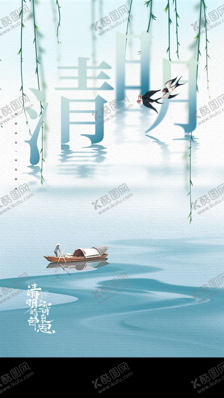 编号：52549311241705023165【酷图网】源文件下载-清明节海报