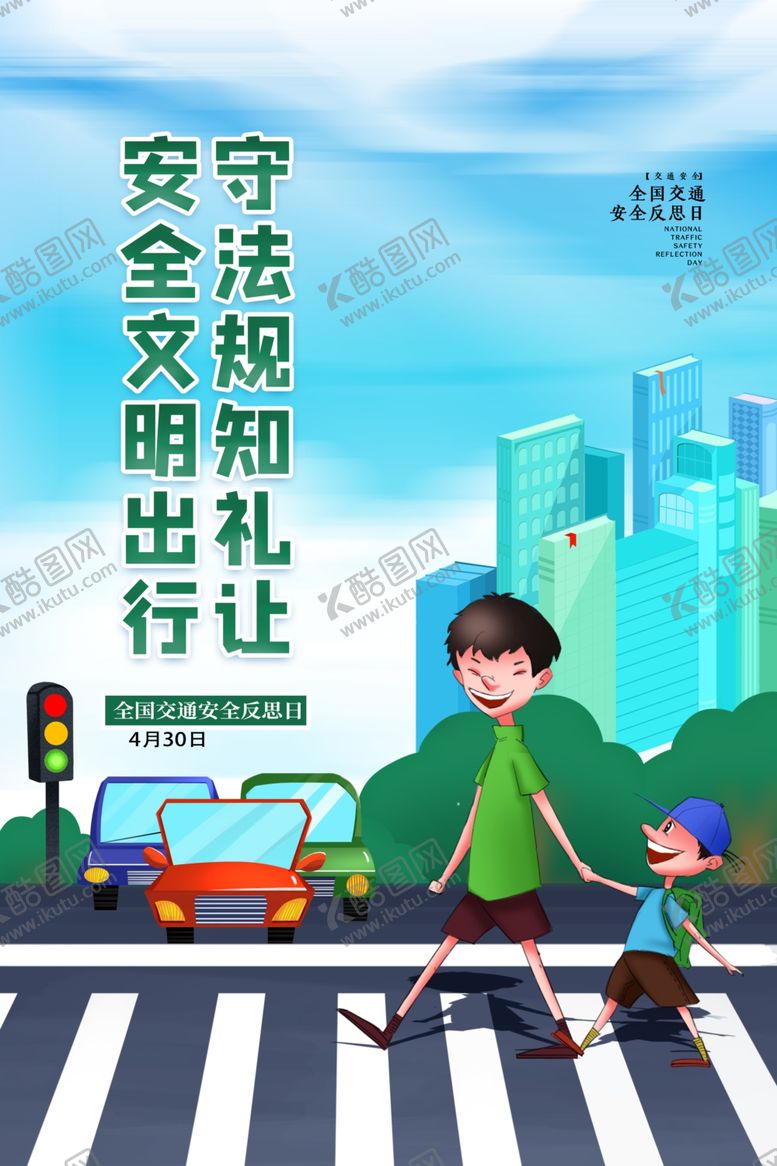 编号：40863301140325221251【酷图网】源文件下载-安全文明出行守法规知礼让