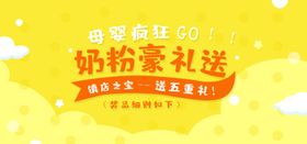 奶粉豪礼送