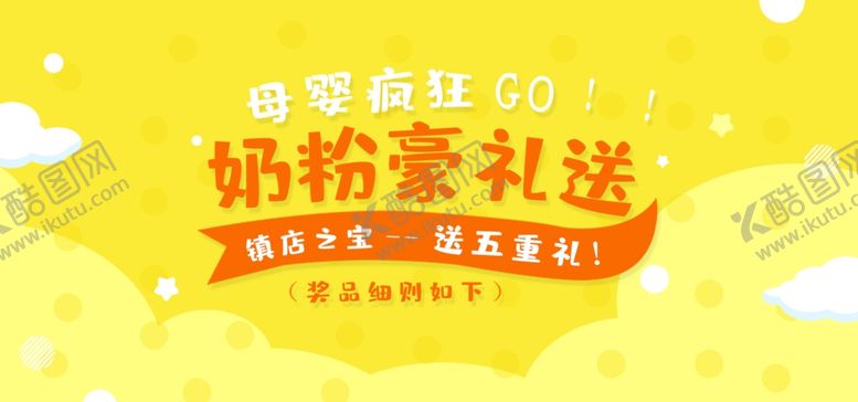 编号：38192407052009555781【酷图网】源文件下载-奶粉豪礼送