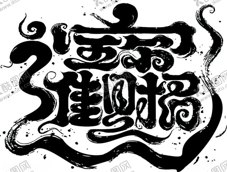 编号：58367701290746289577【酷图网】源文件下载-招财进宝