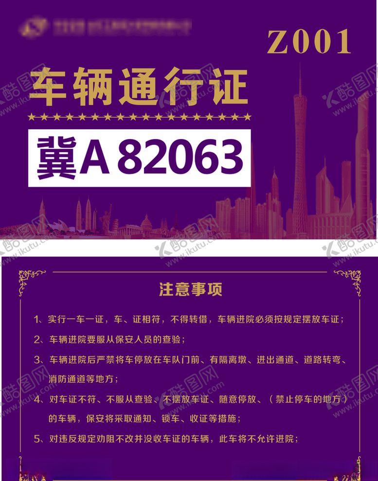 编号：46955809190448146624【酷图网】源文件下载-车辆通行证