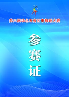 参赛证