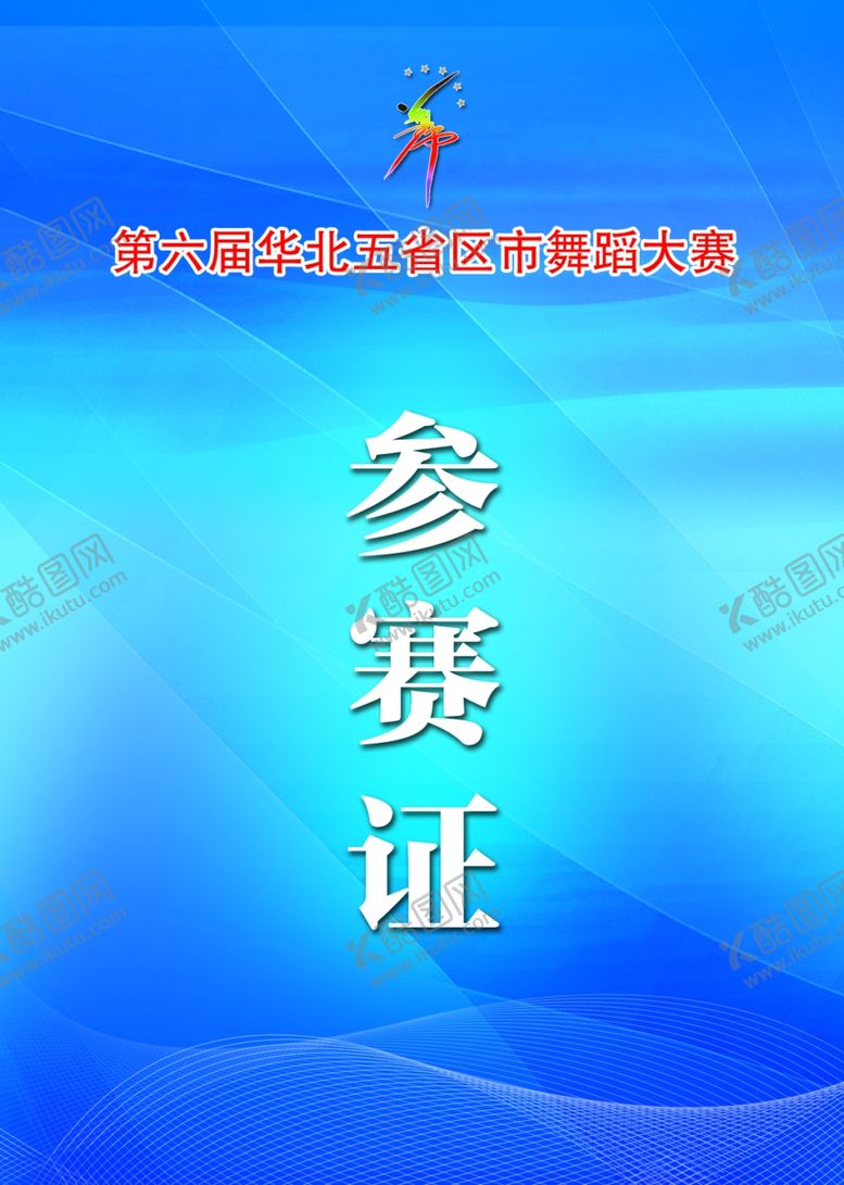 编号：14045906151530139348【酷图网】源文件下载-参赛证