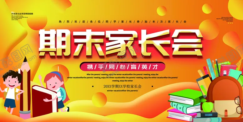 编号：59285710180033339431【酷图网】源文件下载-期末家长会