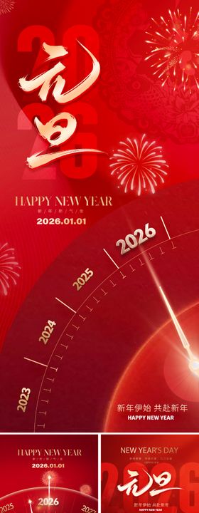 2026元旦新年海报