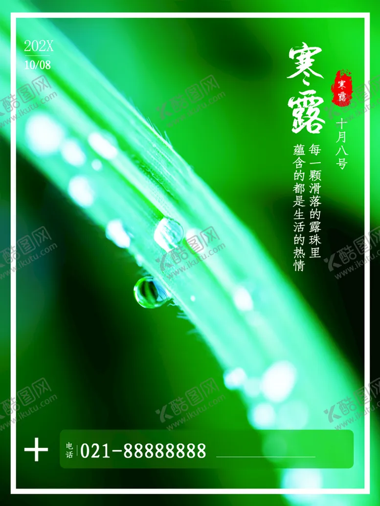 编号：91023710121242231528【酷图网】源文件下载-寒露