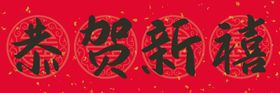 春节对联喜气新年新年春联