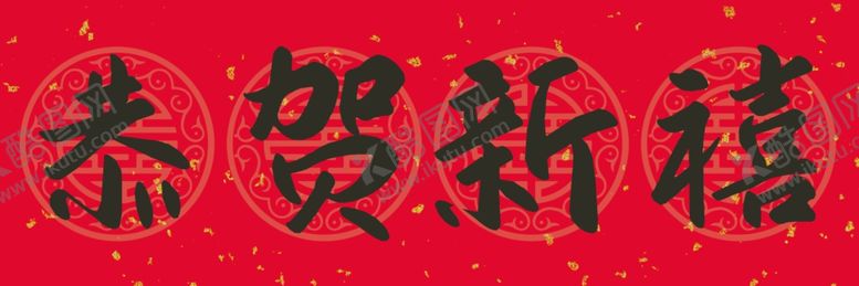 编号：79437705120242197321【酷图网】源文件下载-春节对联喜气新年新年春联