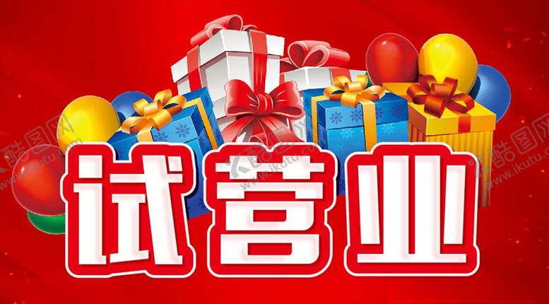编号：83419307061524564981【酷图网】源文件下载-试营业