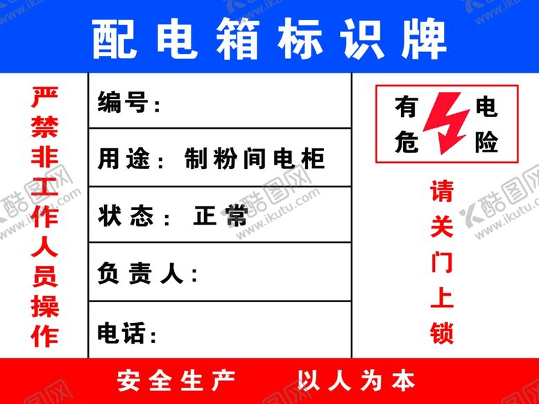 编号：14855910151923245083【酷图网】源文件下载-配电箱标识牌