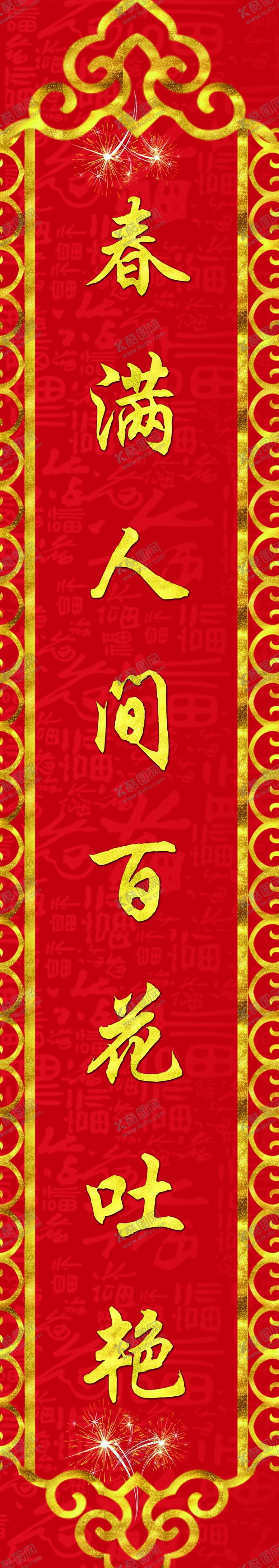 编号：22113207131159037108【酷图网】源文件下载-春联