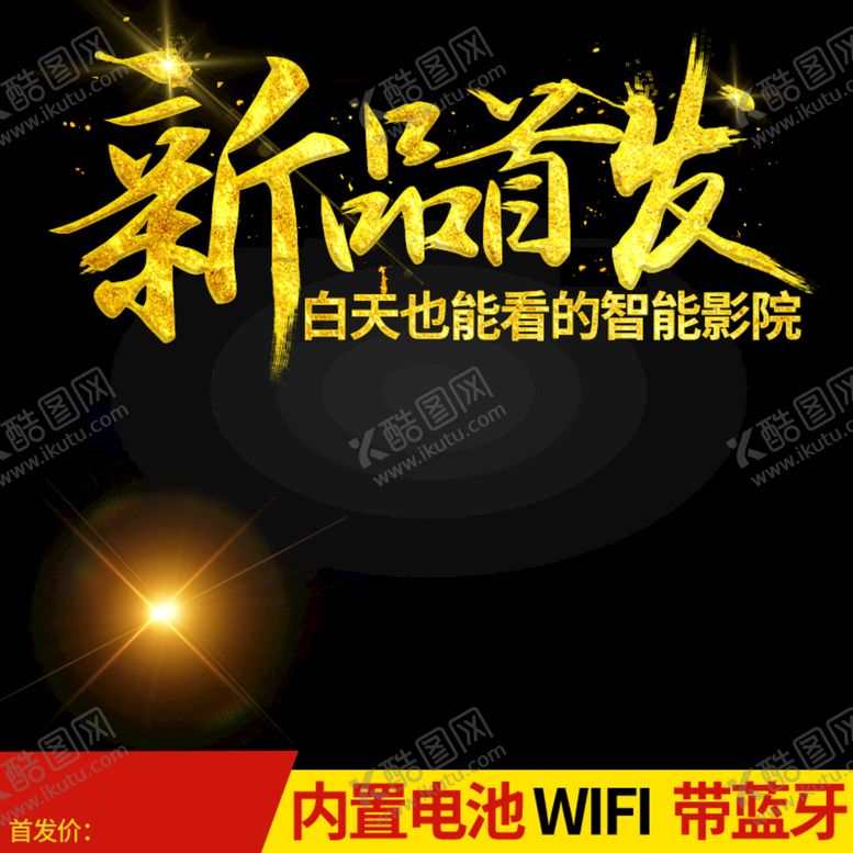 编号：52622010152039137816【酷图网】源文件下载-新品发布主图