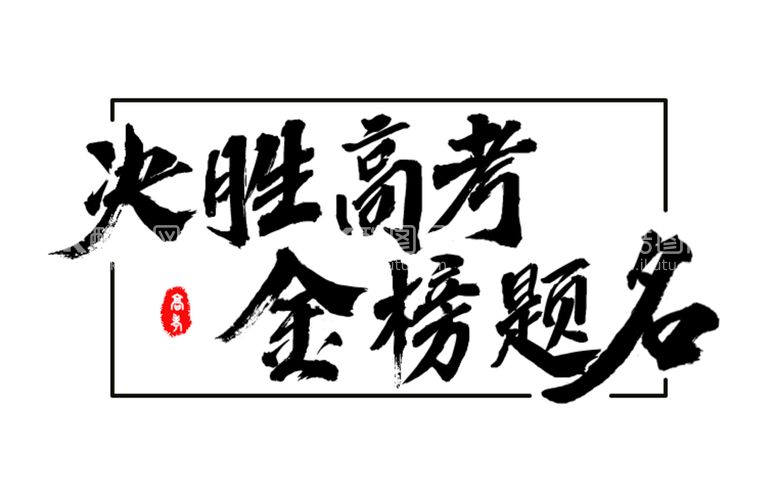 编号：76184909211723209287【酷图网】源文件下载-决胜高考