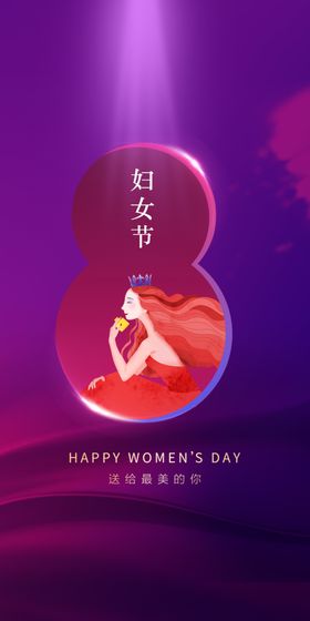 女神节妇背景3838妇快乐三八海报
