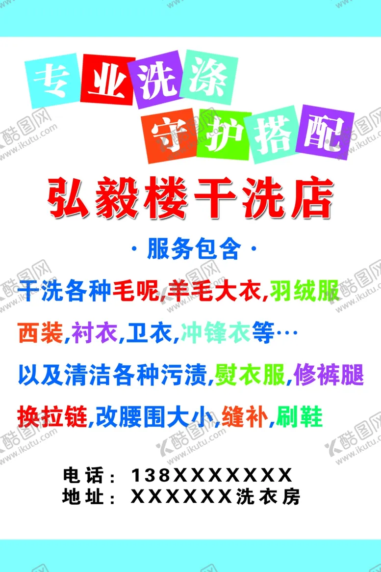 编号：15198801251905406613【酷图网】源文件下载-干洗店
