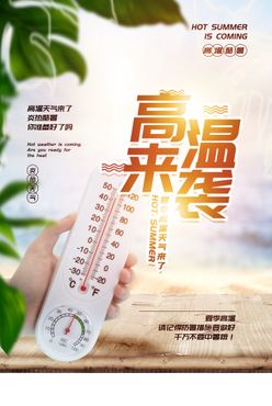 高温来袭公益活动宣传海报素材