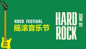 摇滚音乐节