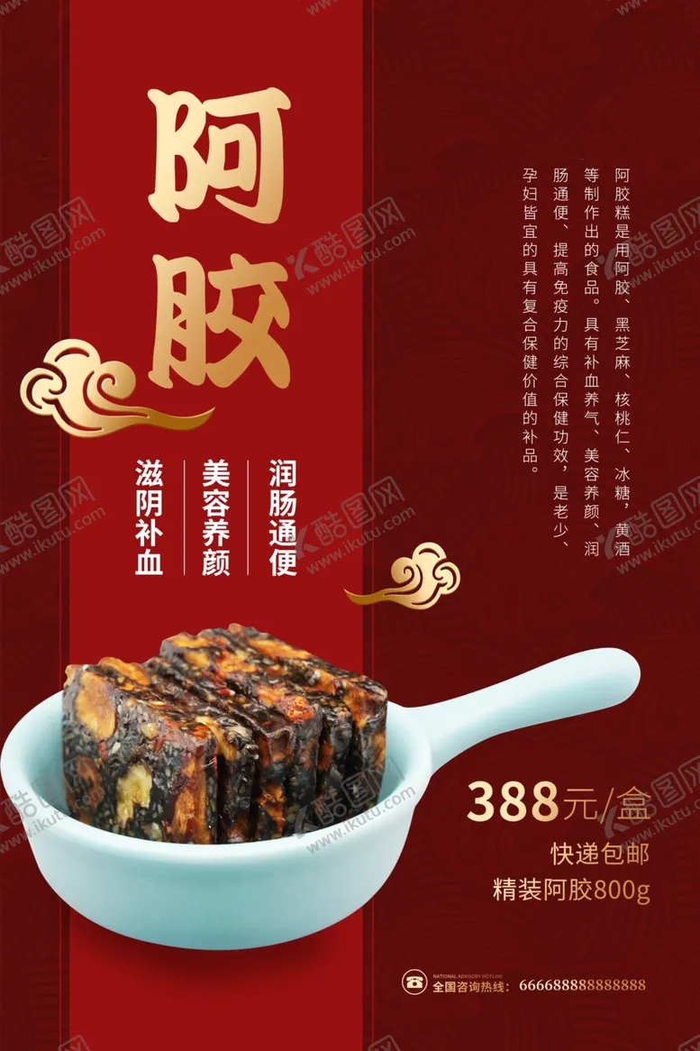 编号：33879604162057041296【酷图网】源文件下载-阿胶海报