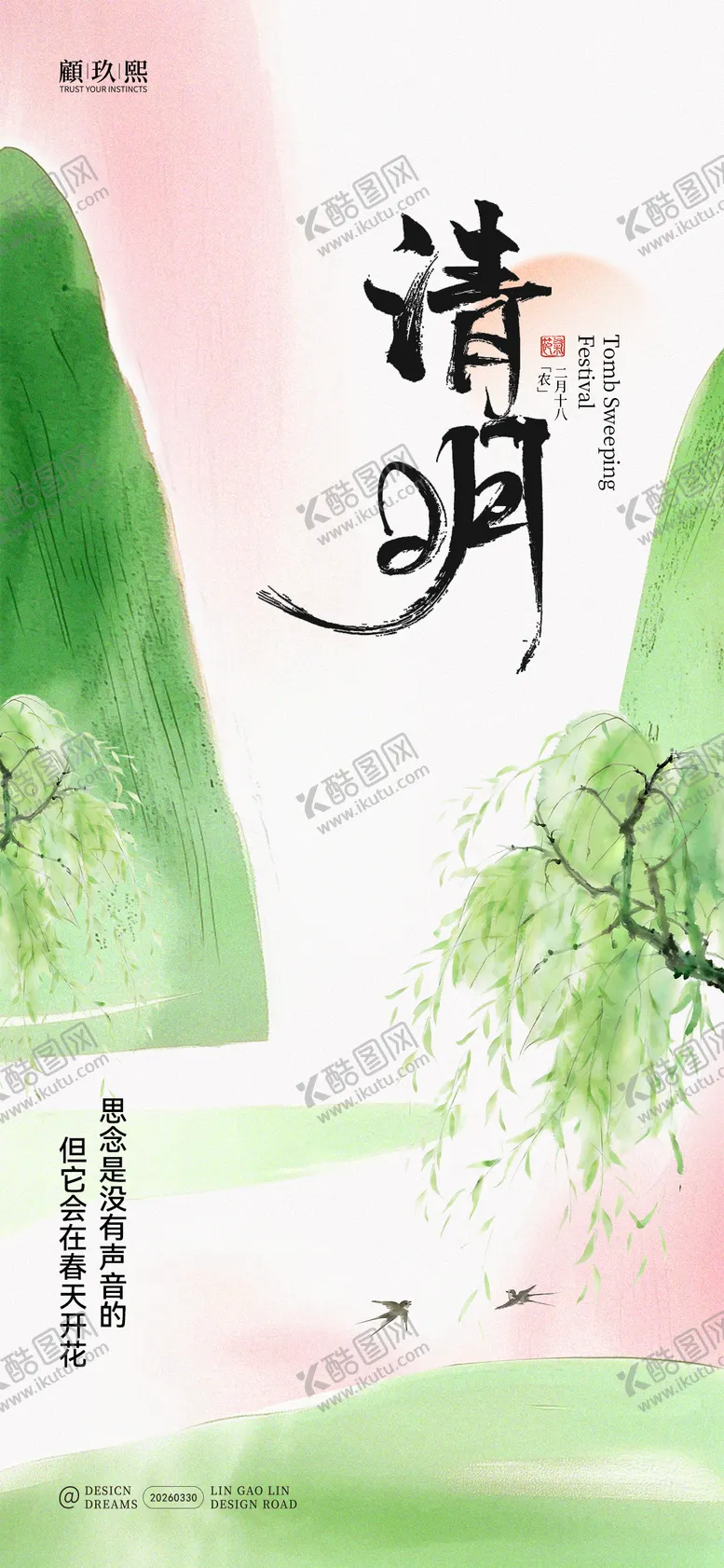 编号：80338403310207157695【酷图网】源文件下载-清明节清新海报