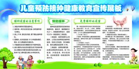 儿童预防接种宣传栏