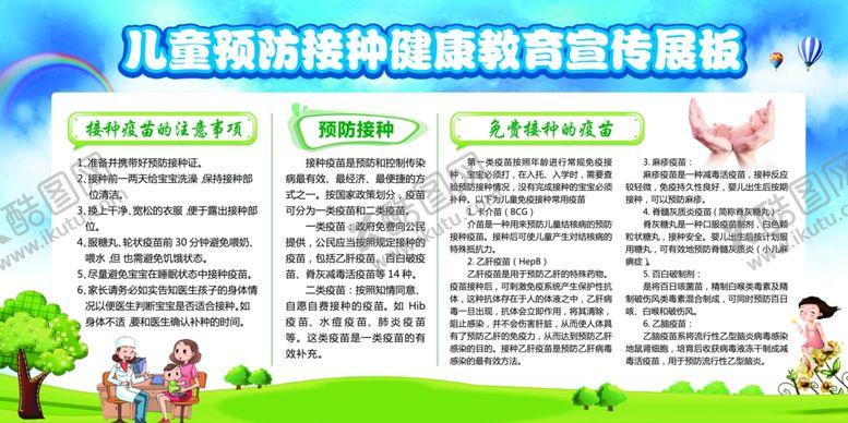 编号：85812909212245223440【酷图网】源文件下载-儿童预防接种宣传栏