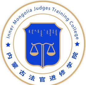 内蒙法官学院