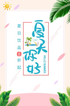 编号：89350409230017488024【酷图网】源文件下载-夏日饮品