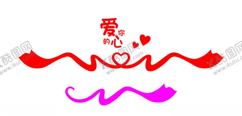 编号：21286905141826453916【酷图网】源文件下载-爱心彩带