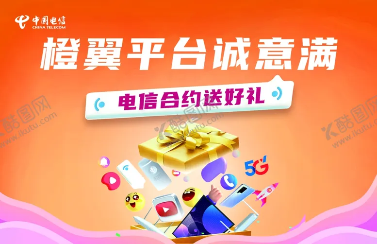 编号：11053501260242205785【酷图网】源文件下载-橙翼平台诚意满电信合约送好礼