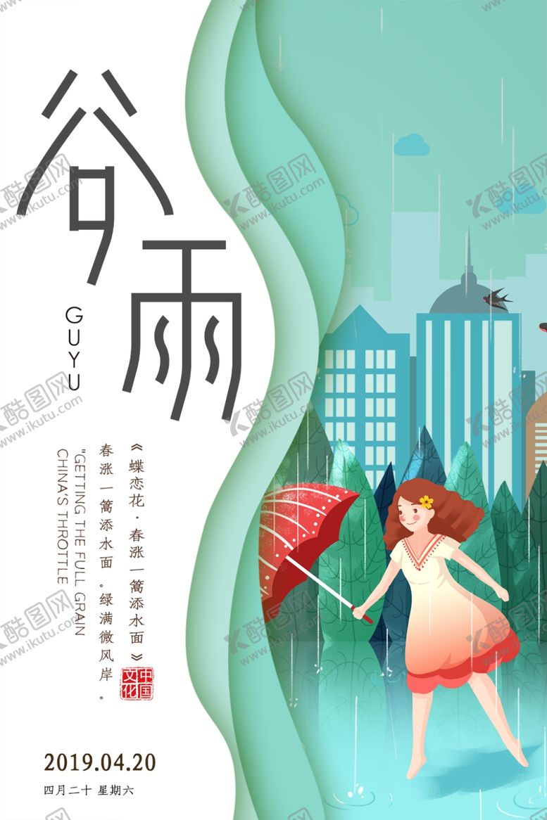 编号：51990407130406323417【酷图网】源文件下载-谷雨
