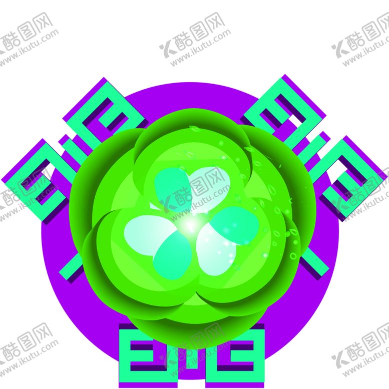 编号：99519510301537514370【酷图网】源文件下载-花素材