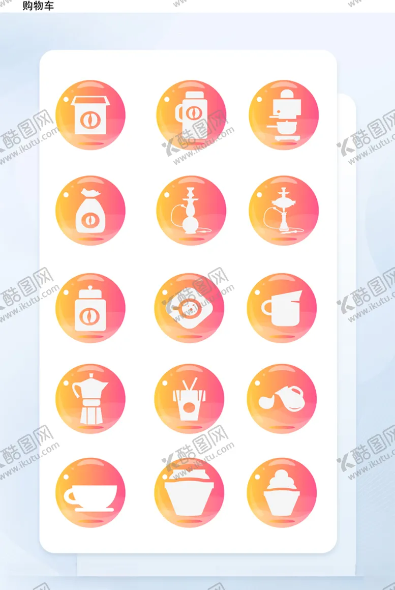 编号：43159104271136181693【酷图网】源文件下载-简约淡黄色渐变生活用品图标手机