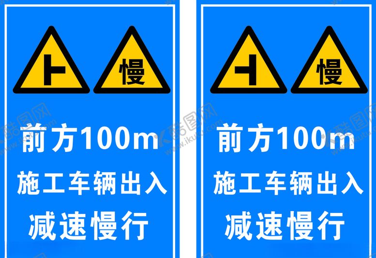 编号：25222309260230511403【酷图网】源文件下载-前方100m车辆出入减速慢行