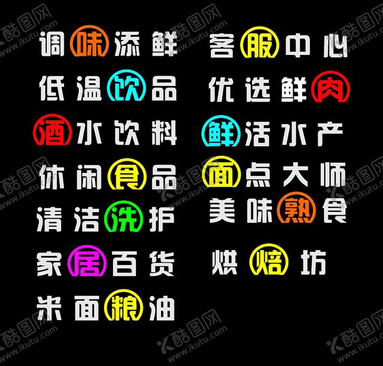 编号：83949902240822205773【酷图网】源文件下载-发光字超市字吊楣字