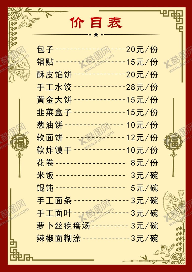 编号：62352406271559494985【酷图网】源文件下载-价目表