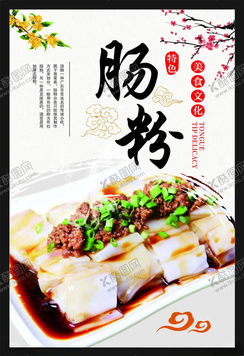 编号：89417702221908175298【酷图网】源文件下载-肠粉海报