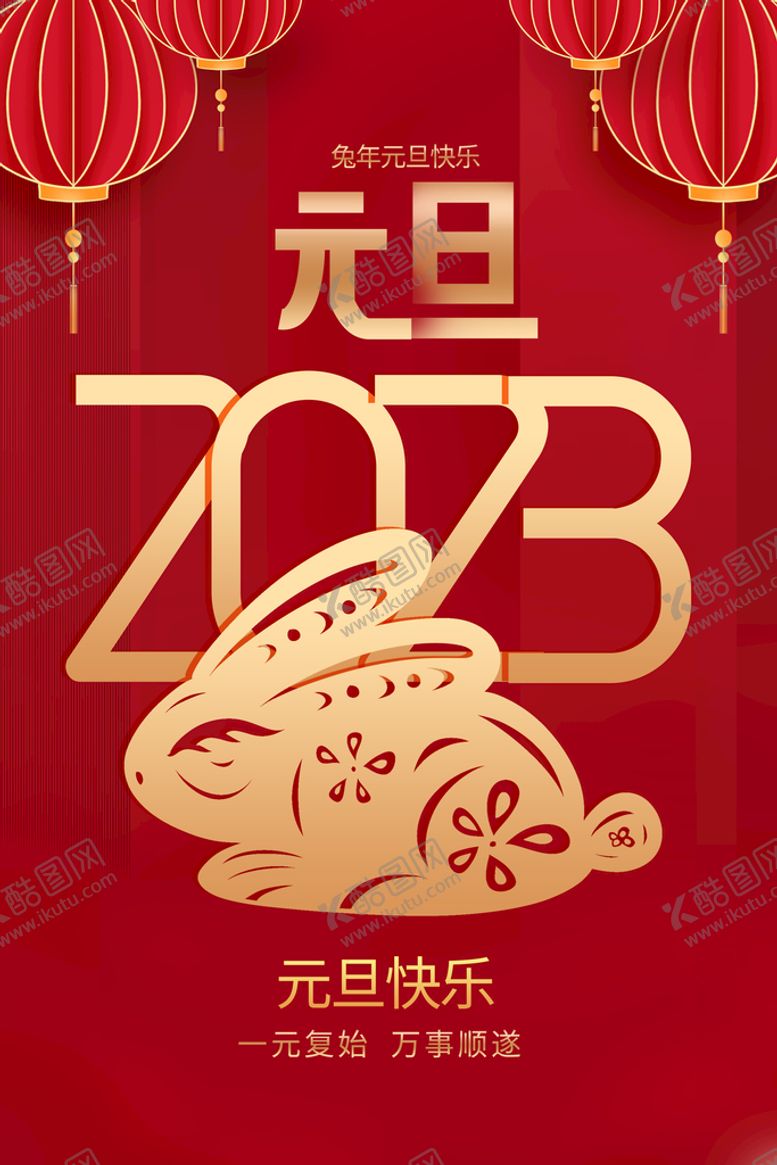 编号：73156810050727326725【酷图网】源文件下载-2023元旦快乐