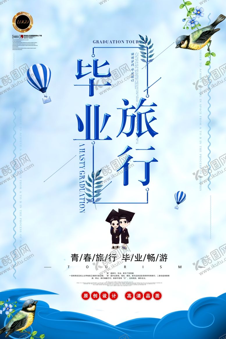 编号：86887906290121271526【酷图网】源文件下载-毕业旅行