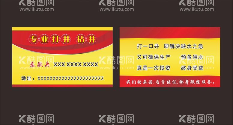 编号：10455711261416475528【酷图网】源文件下载-打井名片