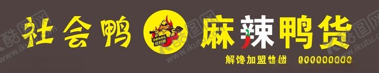 编号：66927312011753254873【酷图网】源文件下载-鸭货门头