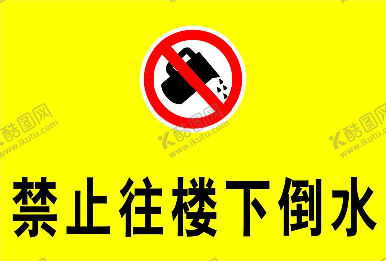 编号：79142610111245402356【酷图网】源文件下载-禁止往楼下倒水