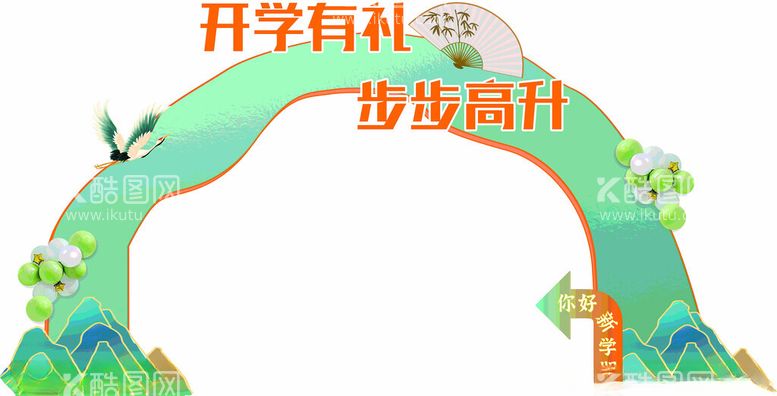 编号：73290703070936297591【酷图网】源文件下载-开学有礼活动拱门设计