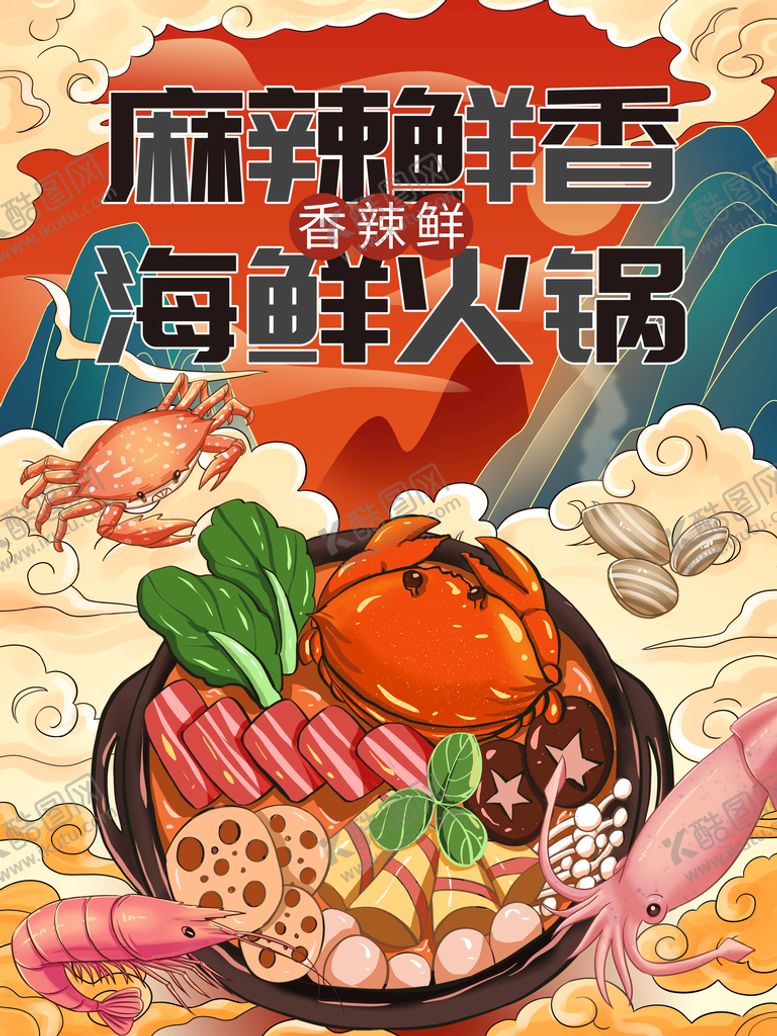 编号：39741809281145458324【酷图网】源文件下载-海鲜火锅
